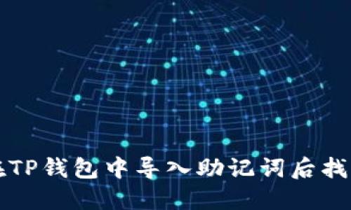 

如何在TP钱包中导入助记词后找到资产

如何在TP钱包中导入助记词后找到资产