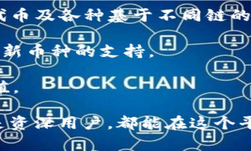 tiaotiTP钱包1.4.9版本：多功能数字资产管理的全面升级/tiaoti
TP钱包, 1.4.9版本, 数字资产管理, 钱包升级, 安全性增强/guanjianci

在数字货币的世界中，钱包的选择至关重要，尤其是当市场逐渐成熟时。TP钱包作为一款流行的数字资产管理工具，其1.4.9版本已经全面升级，为用户提供了更好的用户体验和更高的安全性。在这篇文章中，我们将详细介绍TP钱包1.4.9版本的特点、功能及其对用户的实际应用，同时探讨数字钱包在现代金融中的重要性。

TP钱包1.4.9版本的主要特点
TP钱包1.4.9版本在界面设计、功能模块和用户体验等方面进行了全方位的改进。以下是该版本的几个主要特点：

1. 用户界面：新的1.4.9版本采用了更加人性化的设计，使得用户在使用过程中能够更加直观地进行操作。比如，资产管理首页的布局更加，用户可以更快速地获取自己资产的实时数据。

2. 多链支持：TP钱包1.4.9版本加强了对多种区块链的支持，用户可以在一个钱包中管理多种数字资产。这意味着用户不需要在不同的钱包之间来回切换，极大地提高了使用效率。

3. 安全性增强：在区块链行业，安全性一直是用户最为关注的问题。TP钱包在1.4.9版本中引入了更先进的加密技术，确保用户的私钥安全不被窃取。此外，钱包的交易验证方式也进行了更新，以提高交易的安全性和有效性。

4. 交易速度提升：随着市场上数字货币种类的繁多，交易量也随之增加。TP钱包1.4.9版本了交易处理流程，用户可以更快地完成转账和交易，降低了因为等待而带来的风险。

5. 客服服务升级：TP钱包1.4.9版本还加强了客服支持，用户在使用过程中若遇到问题，可以通过内置的客服系统获得及时帮助。这对于不熟悉数字资产的用户尤其重要。

TP钱包的应用场景
TP钱包不仅仅是一个存储数字资产的工具，更是一个全面的金融管理工具。随着数字货币的普及，越来越多的人开始使用TP钱包来管理自己的资产。以下是TP钱包在现实生活中的几个主要应用场景：

1. 数字资产的安全存储：TP钱包为用户提供了一个安全的资产存储环境。用户可以将自己的数字资产如比特币、以太坊等安全地存放在TP钱包中，享受高水平的安全保障。

2. 便捷的支付工具：随着商家接受数字货币支付的增多，TP钱包逐渐成为一个便捷的支付工具。用户可以通过TP钱包一键完成支付，使得购物和交易变得更加简单快速。

3. 投资管理和收益追踪：TP钱包还提供了投资信息和收益追踪功能，用户可以通过钱包掌握自己的投资动态，随时查看资产增值情况，帮助其做出更好的投资决策。

4. 发掘新的投资机会：TP钱包的多链支持允许运营商引入更多的项目和代币，用户可以在一个平台上发掘并投资于新兴的数字货币和区块链项目。

5. 跨境交易和汇款：通过TP钱包，用户可以轻松进行跨境交易，无需传统金融机构的冗长的手续与费用，使得国际汇款变得更加高效。

如何安全使用TP钱包1.4.9版本
安全使用数字钱包是每位用户应尽的责任。以下是一些使用TP钱包1.4.9版本的安全建议：

1. 设置强密码：用户在创建TP钱包账户时，应设置一个强密码并定期更换，以防止黑客入侵。同时，密码应包含字母、数字及特殊符号，以增加破解的难度。

2. 备份私钥：私钥是用户访问自己资产的唯一凭证，务必保留好私钥的备份，可以选择将其记在纸上并置于安全的地方，避免存储在在线平台或云端。

3. 启用双重验证：TP钱包支持双重验证机制，用户应务必启用此功能。双重验证可以有效增加账户的安全性，即使是密码被盗，黑客也难以进入账户。

4. 定期检查账户活动：用户应定期登录TP钱包查看账户活动，接收的转账及交易记录，以便及时发现异常情况，切实保护好自己的资产。

5. 保持应用更新：定期更新TP钱包至最新版本，保持软件的最新能够利用最新的安全修复和功能增强。

关于TP钱包用户的常见问题
在使用TP钱包的过程中，用户可能会遇到一些问题。以下是5个常见的问题及其详细解答：

问题1：如何找回被忘记的TP钱包密码？
如果您忘记了TP钱包的密码，可以尝试使用钱包提供的“找回密码”功能来重置密码。不过，要注意，重新设置密码的前提是您需要访问绑定的手机或邮箱。

如果未能成功找回密码，可以尝试联系TP钱包的客服寻求帮助。在此之前，请确保您已经对钱包进行了备份，这样可以通过备份恢复钱包及其内容。如果没有备份，找回钱包资产将变得非常困难，因此日常使用中备份私钥非常关键。

建议用户在设置密码时，不仅确保密码复杂，还应将其以安全的方式保存，避免因为简单的失误导致资产损失。

问题2：TP钱包是否支持交易所的对接交易？
TP钱包1.4.9版本支持与多种交易所的对接，使得用户能在钱包中便捷地进行币种的交易。用户可以无缝地在TP钱包中查看市场价格、进行买卖操作等，无需同时打开多个交易平台。

这种对接交易功能极大地方便了用户，让他们能够在一个平台上集中管理自己的资产，并及时把握市场风向。同时，用户应该定期关注TP钱包与各大交易所之间的合作公告，获取最新的对接信息。

尽管对接交易带来了许多便利，但用户在使用此功能时仍需谨慎，确保使用各类交易所时使用的是认证过的、声誉良好的平台，以防止在交易中遭遇诈骗或者其他安全问题。

问题3：如何确保在TP钱包中充提资金的安全？
确保在TP钱包中充提资金的安全，用户需遵循一些基本的安全实践。首先，确认所使用的网络连接安全，避免在公共Wi-Fi环境下进行资金的充提，最好使用私人、安全的环境。

其次，用户在进行转账时要仔细核对对方地址，区块链交易一旦确认是不可逆的，请确保地址的准确无误，以免资产转移至错误地址。

第三，建议用户小额多次进行转账，以降低风险。只有在确认资金被成功转入后，再进行大额的充提。此外，及时检查交易记录也是维护资金安全的重要措施，以便发现异常状况立即处理。

最后，用户应定期查看TP钱包的官方公告，了解新推出的安全功能与建议，确保自己在使用过程中能够最大限度地降低风险。

问题4：TP钱包中如何进行资产转移？
在TP钱包中进行资产转移是一个相对简单的过程，但用户应仔细遵循步骤确保准确无误。首先，打开TP钱包APP，选择需要转移的资产，然后点击“转账”或“发送”按钮。

接下来，用户需要输入接收者的地址，这一步骤非常关键，确保输入的地址完全正确。此时，用户还需掌握转账的数量，输入转账金额并确认相关交易费用。

确认无误后，就可以提交交易，钱包会提示用户交易的处理进度。交易确认后，接收方的钱包将在区块链上收到转账，通常这一过程较快，但具体时间取决于区块链网络的繁忙程度。

最后，用户应始终查看待处理的区块链状态，实时注意交易的进展，以便在发生异常时迅速采取措施。

问题5：TP钱包支持哪些币种？
TP钱包1.4.9版本支持大量不同的数字资产，包括主流币种如比特币（BTC）、以太坊（ETH）、Ripple（XRP）、Litecoin（LTC）等。同时，它还支持许多小众代币及各种基于不同链的Tokens。

TP钱包常常会根据市场需求进行币种的更新与支持，用户可以在钱包的“资产”界面查看支持的币种列表，并且钱包也会根据市场的趋势持续增加对新币种的支持。

对于用户而言，了解TP钱包的支持币种非常重要，因为这关系到用户的投资布局和资产管理策略，选择合适的币种可以帮助用户更好地进行资产增值。

总而言之，TP钱包1.4.9版本在安全性、用户体验及功能多样性上都有着显著的提升，使得它成为一个值得信赖的数字资产管理工具。无论是新手还是资深用户，都能在这个平台上享受到便捷的数字资产管理体验。