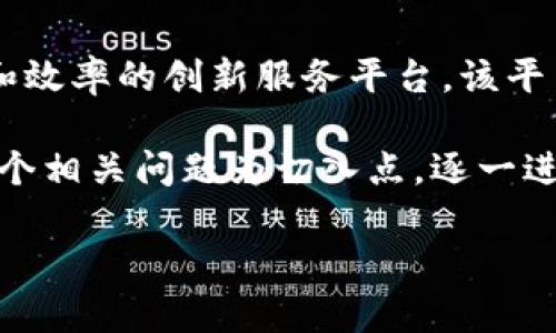 淘宝区块链网站是一个与传统电子商务平台淘宝网相结合，运用区块链技术来提高交易透明度、安全性和效率的创新服务平台。该平台结合了区块链的去中心化特性，使得用户在进行商品采购、支付等操作时，都能获取更优的体验和保障。

在这里，我们将深入探讨淘宝区块链网站的主要功能、优势以及与传统电商的区别等内容。接下来将以五个相关问题为切入点，逐一进行详细介绍。

淘宝区块链网站的功能与优势分析