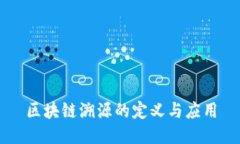 区块链溯源的定义与应用