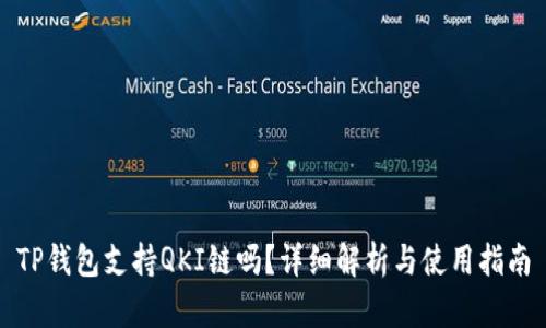 TP钱包支持QKI链吗？详细解析与使用指南