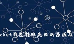 TokenPocket钱包转账失败的原因及解决方法
