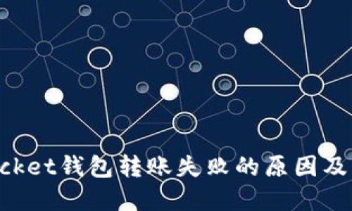 TokenPocket钱包转账失败的原因及解决方法
