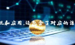 区块链全面落地是一个近年来在金融科技、信息