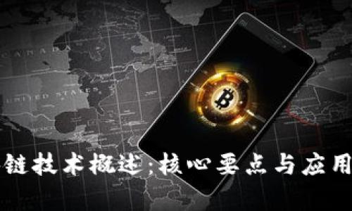 区块链技术概述：核心要点与应用前景