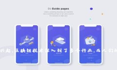 区块链人生活是什么？这是一个随着技术发展而