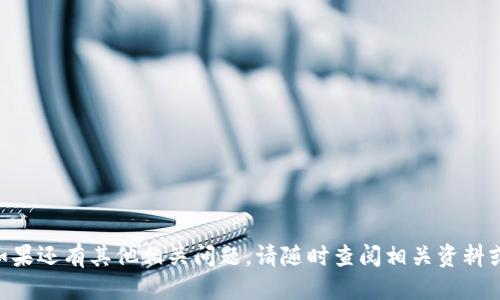   如何将火币上的TRX提币至TP钱包？ / 

 guanjianci 火币, TRX, 提币, TP钱包, 交易所 /guanjianci 

在数字货币交易市场中，火币作为全球知名的交易所之一，提供了丰富的加密货币交易功能。TRX（Tron）作为一种流行的加密货币，广泛用于各种数字应用和交易。而TP钱包则是一个安全、功能强大的数字货币钱包，支持TRX及其他多种加密资产的管理和使用。本文将详细介绍如何将火币上的TRX提币至TP钱包，并解答一些相关问题。

第一步：准备工作
在进行TRX的提币操作之前，您需要完成以下几个准备工作：
ol
    li注册火币账户：如果您还没有火币账户，需要先注册一个。这通常需要提供您的邮箱或手机号码，并进行身份验证。/li
    li注册TP钱包：同样，您需要先下载并安装TP钱包。根据您的手机操作系统（iOS或Android）可在对应的应用商店中搜索并下载。/li
    li获取TP钱包地址：打开TP钱包，找到TRX资产，并复制您的TRX接收地址。这是您提币时需要填写的重要信息。/li
/ol

第二步：登录火币并找到提币功能
登录您的火币账户后，您需要找到提币的功能。通常可以通过以下步骤完成：
ol
    li在火币的主页，找到“资产”或“钱包”选项。/li
    li在资产页面，选择“提币”选项，这里会显示所有可提币的数字货币列表。/li
    li在列表中找到TRX，点击进入提币页面。/li
/ol

第三步：填写提币信息
在提币页面中，您需要填写相关的信息，包括：
ol
    li接收地址：将之前复制的TP钱包TRX地址粘贴到相应的栏位中。/li
    li提币数量：填写您想提取的TRX数量。请注意，提币通常会有最小提币限额与手续费，确保您满足这些条件。/li
    li日志信息：如果有需要，可以填写日志信息，让您能清楚地追踪此次提币的目的。/li
/ol

第四步：确认提币操作
在填写完所有必要的信息后，您需要仔细检查确保信息无误。一般情况下，火币会要求您进行二次验证，比如短信或邮箱验证码。完成验证后，点击“确认提币”按钮。
提币申请提交后，您可以在提币记录中查看申请状态。提币通常会经历一个处理过程，具体时间取决于火币和区块链网络的拥堵情况。

第五步：在TP钱包中确认收款
一般情况下，TRX一旦被提取，您在TP钱包中就会收到相关信息。您可以打开TP钱包，查看TRX资产列表，确认您所提取的TRX是否到了您的地址。
如果在一定时间后仍未收到，请检查提币状态是否完成，同时确认您的TRX接收地址是否正确。如有问题，您可联系火币客服进行查询。

问题一：提币需要注意哪些风险与注意事项？
提币虽然流程简单，但在操作过程中仍需注意以下几点风险与注意事项：
ol
    li地址确认：提币时，接收地址必须是准确的。如果您地址填错，资金将无法找回。确保每个字符都准确无误。/li
    li手续费理解：每个交易所和钱包的提币手续费不同，确认相关费用对您的提币影响。/li
    li提币时间：提币时间会受到网络繁忙程度影响，有时可能会延迟，不要着急。/li
    li安全性考虑：确保您的火币和TP钱包账户安全，启用二次验证，防止未经授权的访问。/li
/ol

问题二：TP钱包与其他钱包相比有哪些优势？
TP钱包以其多种功能和安全性而受到用户的欢迎。以下是TP钱包的一些优势：
ol
    li多资产支持：TP钱包支持多种加密货币，用户可以在一个应用中管理多种资产，方便快捷。/li
    li安全性：TP钱包提供私钥的本地存储，用户的资产安全性较高。同时，TP钱包的多重签名和二次验证也提升了安全保护。/li
    li用户友好界面：TP钱包设计，用户可以轻松上手，不需要复杂的操作过程。/li
    li去中心化：TP钱包是去中心化钱包，用户对自己的资金拥有绝对控制权，而无需担心平台风险。/li
/ol

问题三：火币的提币手续费是多少？
火币的提币手续费根据不同的数字货币而有所差异，对于TRX提币而言，手续费是相对较低的。具体手续费可以参考火币官网发布的最新信息，因为手续费可能因市场波动或政策改变而调整。建议用户在提币前登录火币查看实际手续费，并将其考虑在内，以计算最终到账金额。
在提币过程中，应确保您了解该费用，并根据其调整您的提币数量，以避免因手续费而导致您不同的财务安排。

问题四：发生提币失败的原因及解决办法？
提币失败可能由多种原因引起，例如：
ol
    li错误地址：如果您输入了错误的接收地址，提币会失败。您需要务必核对地址。/li
    li超过限额：若您提币数量低于最低提币限额，系统会拒绝处理。/li
    li网络问题：提币操作需连接到区块链，如果网络出现问题，可能导致提币失败。/li
/ol
如果出现提币失败的情况，您可以首先检查提币申请状态，并根据系统反馈解决问题，必要时联系火币客服协助处理。

问题五：如何保障数字资产的安全性？
保障数字资产的安全性是每位用户的责任。以下是几种有效的安全措施：
ol
    li启用两步验证：在交易所和钱包中都设置两步验证，可以有效增加账户安全性。/li
    li备份私钥：对于使用硬件钱包的用户，确保备份您的私钥，并将其存储在安全的地方。/li
    li定期更改密码：定期更改账户密码，确保密码复杂且不易被猜到。/li
    li保持软件更新：确保您使用的钱包和安全软件保持更新，避免因为旧版本而导致的安全漏洞。/li
/ol

通过以上步骤和注意事项，用户可以有效地将火币上的TRX提取到TP钱包，并在此过程中加强数字资产的安全性。希望本篇文章对您有所帮助，如果还有其他相关问题，请随时查阅相关资料或者联系专业人士。