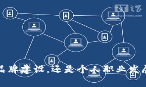 区块链推文是一个日益热门的工作岗位，尤其是在当今数字经济和信息传播迅速发展的背景下。随着区块链技术的快速发展，相关信息的传播与宣传显得尤为重要。以下是对此岗位的详细介绍，并将讨论一些与之相关的关键问题。

   区块链推文：岗位介绍与职业发展前景  / 

 guanjianci  区块链推文, 区块链, 数字营销, 社交媒体, 职业发展  /guanjianci 

### 1. 岗位介绍

区块链推文这一岗位主要涉及对区块链技术、项目及相关信息的创作与传播。如下几个方面是这个工作的主要职责：

#### 1.1 内容创作与管理

区块链推文的核心就是内容创作。这包括撰写关于区块链项目的推文、文章、公告等。内容创作者需要对最新的区块链技术、各类加密货币、行业动态有深刻的理解，才能确保信息的准确性和专业性。创建内容时，有以下几点需要注意：

- **信息的准确性**：由于区块链技术发展迅速，一些技术细节可能很快过时，因此需要时常更新知识。
- **语言的简洁性和易懂性**：尽量用的语言解读复杂的技术概念，使得更多人能够理解。

#### 1.2 社交媒体营销

在现今的数字时代，社交媒体是信息传播的重要平台。区块链推文的工作人员需要熟悉各大社交媒体的操作，能够通过推文、帖子以及视频等形式，吸引更多的受众关注和参与。这包括：

- **选择合适的平台**：例如推特（Twitter）、领英（LinkedIn）、Reddit等。
- **定期更新内容**：社交媒体的更新频率必须高，以吸引用户的持续关注。

#### 1.3 社区互动与维护

区块链行业通常有活跃的社区，推文工作人员需要主动与社区成员进行互动，解答他们的问题，并维持社区的良好氛围。这包括：

- **参与社区讨论**：积极解答用户疑问，并参与行业相关话题的讨论。
- **管理反馈**：收集用户反馈，并及时向团队反馈，以改善产品或服务。

#### 1.4 数据分析与效果评估

最后，推文工作人员还需要分析内容的传播效果，评估社交媒体活动的成功与否。通过对数据的分析，可以不断内容策略，提升用户互动率。这通常涉及：

- **追踪关键指标**：如点击率、转发量、用户增长等。
- **数据调整**：根据分析结果调整推文策略，以提升效果。

### 2. 职业发展前景

随着区块链技术的普及和应用的扩展，区块链推文这一岗位的需求也在不断上升。职业发展前景主要体现在以下几个方面：

#### 2.1 行业需求增长

近年来，随着加密货币的兴起以及逐步走入主流，一些企业和项目团队对专业人士的需求也日益增加。对于具有专业知识和内容创作能力的区块链推文从业者，将会有更多的就业机会。

#### 2.2 多元化的职业选择

区块链推文岗位不仅限于简单的内容创作，它将与多个职位相结合，比如社交媒体经理、内容市场专员等，未来可以转型为更高级的管理岗位。

#### 2.3 技能的持续提升

为了适应不断变化的市场需求，区块链推文从业者需要不断学习新知识，比如最新的区块链技术、数字营销技巧等，这将促进个人职业能力的提升。

### 3. 相关问题讨论

#### 问题一：区块链推文的基础技能是什么？

区块链推文这一岗位需要具备多种技能，主要包括写作能力、对区块链技术的理解、社交媒体操作能力等。以下详细分析这些技能的重要性：

##### 3.1 写作能力

优秀的写作能力是区块链推文的基础。区块链领域内容较为复杂，因此，能够将其转化为易懂的语言非常重要。推文工作人员需要能够撰写技术文档、营销内容以及社交媒体帖子等。此外，良好的语言表达能力有助于提高品牌形象和影响力。

##### 3.2 对区块链技术的理解

区块链推文的工作人员必须了解区块链的基本概念，如区块、链、共识机制等，甚至需要掌握一些特定项目的技术细节。这种专业知识能够帮助他们准确传达信息，并构建用户信任。

##### 3.3 社交媒体操作能力

熟练掌握各大社交媒体平台的操作是成功的关键。例如，了解推特的最佳时间发推、内容标签的有效使用等，这些都有助于提高用户的参与度和影响力。此外，对市场趋势的敏感度也不可或缺。

#### 问题二：区块链推文如何为公司带来价值？

区块链推文在公司中扮演着重要角色，其价值体现在多个方面，主要如下：

##### 4.1 提高品牌认知度

有效的推文能够使企业的品牌形象深入人心，尤其是在竞争激烈的区块链行业。通过专业的内容传播，企业能够在用户心中建立起可信的形象，增强竞争力。

##### 4.2 增强用户互动

区块链推文工作人员与用户的互动能够提高用户的参与感和忠诚度。通过积极的回应和信息交流，团队能够收集用户反馈，从而改进产品及服务。

##### 4.3 推动业务增长

通过社交媒体宣传和内容营销，能有效为项目带来潜在客户和投资者。特别是针对特定的目标受众，精准推送内容，能够提高转化率，进而推动公司增长。

#### 问题三：区块链推文的常见挑战是什么？

尽管区块链推文的岗位充满机遇，但也面临一些挑战，主要包括：

##### 5.1 技术更新迅速

区块链技术更新换代的速度极快，推文工作人员需要时刻保持对最新发展动态的关注。这对于知识的更新和学习能力提出了较高的要求。

##### 5.2 用户信息筛选

在信息爆炸的时代，如何筛选和传达有价值的信息是一项挑战。推文工作人员需要具备判断信息真实性和重要性的能力，以确保产品的公信力。

##### 5.3 竞争激烈

由于区块链行业吸引了大量人才，推文岗位的竞争非常激烈。从业者需具备独特的视角和创意，才能在众多内容中脱颖而出，获得用户的关注。

#### 问题四：如何有效提升区块链推文的阅读量？

提高区块链推文的阅读量有赖于多种因素，以下几种策略能够有效促进内容的传播：

##### 6.1 与摘要

吸引人的和精炼的摘要能够激起用户的兴趣，促使他们点击阅读。推文在发布前，确保有吸引力，同时一段简明扼要的摘要能够为读者提供内容的关键点，有助于提升点击率。

##### 6.2 利用热门话题

结合当前热门话题或事件撰写内容，有助于吸引更多关注。区块链行业内的动态、重大技术突破等都可以成为吸引用户目光的切入点。

##### 6.3 互动内容

通过提问、投票等形式，增加与用户的互动，这不仅可以提高阅读量，还会增强用户的参与感，从而促使他们分享内容。

#### 问题五：区块链推文如何应对负面反馈？

面对负面反馈，区块链推文工作人员需要有策略地处理，以维护品牌形象和用户关系：

##### 7.1 及时回应

及时回应用户的负面评论并表示关心，能够有效缓解矛盾。让用户感受到他们的声音被重视，对提高品牌信誉非常有效。

##### 7.2 透明度与诚实

如果出现问题，应坦诚地向用户解释，并提供解决方案。保持透明度能够赢得用户的信任，减少负面影响。

##### 7.3 反馈用以改进

将负面反馈视为改进的机会，收集用户意见，进行产品或服务的调整，从长远看可有效提升用户满意度和忠诚度。

### 结尾

综上所述，区块链推文这一岗位融合了技术知识、内容创作和营销策略，适应时代发展潮流，为从业者提供了丰富的职业发展机会。无论是对于企业品牌建设，还是个人职业发展，区块链推文都具有重要意义和潜力。随着行业的不断进步，推文工作人员的角色预计将更加重要，也需要不断地更新和提升自身技能以迎接挑战。