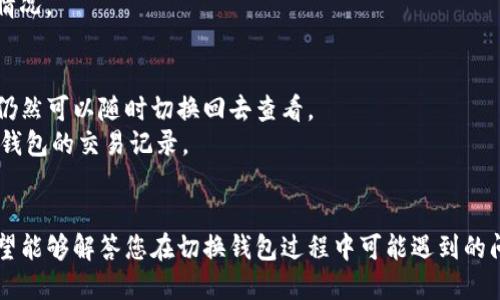   如何切换TP钱包中的钱包？ / 
 guanjianci TP钱包, 切换钱包, 钱包地址, 加密货币, 手机钱包 /guanjianci 

引言
在数字货币投资越来越普及的今天，TP钱包作为一款热门的手机钱包，为用户提供了一个方便、安全的管理和交易数字资产的平台。众多用户在使用过程中，常常需要在多个钱包之间进行切换，以便管理不同的数字资产。然而，关于如何在TP钱包中有效切换钱包的问题，可能会让一些初学者感到困惑。本文将详细介绍如何切换TP钱包中的钱包，以及相关的操作细节和注意事项。

TP钱包简介
TP钱包，作为一款功能强大的手机端数字货币钱包，支持多种区块链资产的存储和交易。用户可以通过TP钱包管理他们的加密货币资产，进行转账、收款、交易等操作。此外，TP钱包还支持各类去中心化应用（DApp），极大地方便了用户的使用体验。
在TP钱包中，用户可以创建多个钱包，这些钱包之间可以轻松切换。这种设计对于拥有不同资产或多个项目的投资者尤为重要，因为不同钱包之间的管理方式和资产分布往往存在较大差异。

如何切换TP钱包中的钱包
切换TP钱包中的钱包步骤相对简单，用户只需按照以下流程进行操作：
ol
    li启动TP钱包应用：首先，打开您的移动设备上的TP钱包应用。确保您已经成功登录到您的账户中。/li
    li进入钱包管理界面：在应用主界面，通常可以找到一个‘钱包’或‘资产’的选项。点击该选项进入钱包管理界面。在这里，您可以看到当前的钱包和资产信息。/li
    li选择切换钱包：在钱包管理界面中，您会看到已创建的所有钱包。在每个钱包的旁边，通常会有一个‘切换’或‘选择’的按钮。点击您想要切换到的钱包。/li
    li确认切换：系统会弹出确认提示，请仔细检查您选择的钱包信息，确认无误后点击‘确认’或‘切换’按钮。系统将自动为您加载新钱包的信息。/li
/ol

切换钱包后的注意事项
在成功切换钱包后，用户应注意以下几点：
ul
    li检查资产信息：切换钱包后，务必查看新钱包中的资产信息是否正确。确保所有资产显示正常，并没有异常情况。/li
    li安全性：切换钱包时，请确保您在安全的环境中进行操作，以防止信息泄露。尽量不要在公共wifi环境中进行敏感操作。/li
    li备份新钱包：切换后，建议对新钱包进行备份，确保您可以在未来恢复访问。/li
    li了解钱包功能：不同的钱包可能支持不同的功能或资产，切换后了解新钱包的具体特点非常重要。/li
/ul

常见问题解答
h41. 为什么我需要在TP钱包中切换钱包？/h4
许多用户选择在TP钱包中创建和切换多个钱包，主要是为了便于管理不同的资产和投资项目。每个钱包可以独立存储特定种类的加密货币，使资产管理更加清晰与安全。此外，一些用户可能会通过不同的钱包参与不同的DeFi项目或应用，切换钱包方便参与各种活动。
例如，一个用户可能有一个专门用于长期投资的钱包，另一个钱包则用于进行短期交易和投机。在市场波动时，用户可以迅速切换到合适的钱包进行交易，增强交易灵活性。

h42. 切换钱包时有什么风险吗？/h4
切换TP钱包中的钱包本身并不会带来直接的风险，但用户在切换过程中需注意安全和隐私问题。首先，在切换之前要确认自己在使用安全的网络，以防止数据泄露。此外，用户在使用不同的钱包时，也要牢记每个钱包的私钥和助记词，并妥善保存，避免遗失。
如果不小心将钱包信息泄露，可能会导致加密货币资产的被盗，因此在所有操作中保持警惕是必要的。确保为您的TP钱包设置强密码，并启用双重验证等安全措施，以有效防止风险。

h43. 我应该如何管理多个钱包？/h4
有效管理多个钱包需要一定的技巧，以下是几条建议：
ul
    li分类管理：将不同用途的钱包进行分类，例如将长期投资的钱包与活跃交易的钱包分开。这样不仅有助于清晰管理资产，也能避免因混淆而带来的风险。/li
    li定期备份：经常进行钱包的备份是非常重要的，对于每个钱包都应该有相应的备份方案，以便在丢失或需要恢复时使用。/li
    li记录交易历史：保持对每个钱包交易的详细记录，方便对账和管理，尤其是在做税务申报时，可以提供清晰的参考。/li
/ul

h44. 切换钱包后如何进行转账？/h4
在切换了钱包后，进行转账的流程与未切换时基本相同。首先，确保您已经切换到正确的钱包，并确认该钱包具有足够的加密货币余额。在钱包界面中选择‘转账’或‘发送’功能，输入收款人的地址和转账金额，仔细检查所有信息后确认发起转账。
一些用户可能在不同的钱包中操作频繁，会存在地址混淆的风险，因此建议在每次转账前多核对几遍。此外，确保在转账过程中网络状况良好，以免出现延迟或失败的情况。

h45. 切换钱包对我的交易记录有影响吗？/h4
切换钱包不会直接影响到您的交易记录，TP钱包会为每个钱包保存独立的交易历史记录。切换后，您可以查看新钱包的历史交易，但旧钱包的交易记录不会消失，用户仍然可以随时切换回去查看。
但切换钱包后进行的交易会记录在新钱包的历史中，因此每个钱包的交易记录是互相独立的。用户如果想要进行资产分析或申报（例如税务申报），需要分别核对每个钱包的交易记录。

总结
综上所述，切换TP钱包中的钱包是一个简单而重要的功能，不仅能够帮助用户更好地管理不同的加密货币资产，也能提升资产的安全性和便捷性。通过本文的介绍，希望能够解答您在切换钱包过程中可能遇到的问题，并为您的数字资产管理提供一些实用的建议与技巧。无论您是数字货币新手还是有经验的投资者，掌握钱包切换的方法都是至关重要的。