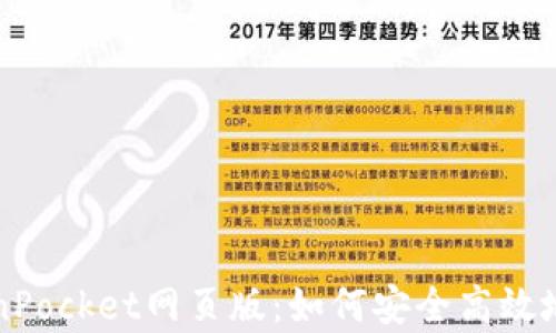 
全面解析TokenPocket网页版：如何安全高效地管理数字资产