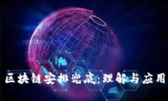 区块链安排兜底：理解与应用
