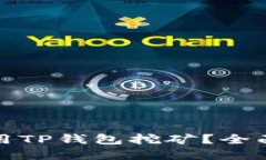 哪些币可以用TP钱包挖矿？全面解读与指南