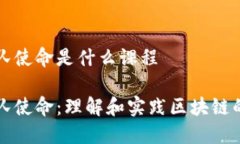 区块链团队使命是什么课程区块链团队使命：理