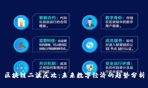 区块链二波反攻：未来数字经济的趋势分析