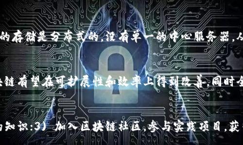 :

区块链的好处：如何改变我们未来的生活

关键词:

区块链, 技术应用, 数据安全, 去中心化, 金融创新

详细介绍:

区块链技术自诞生以来，以其独特的去中心化、安全透明的特性引起了全球范围内的关注。众多行业领域正在试图探索如何利用区块链技术来提升效率、增加透明度、降低成本等。本文将详细探讨区块链的好处，以及这些好处如何改变我们的未来。

1. 区块链的去中心化特性

区块链技术最大的特点是去中心化。传统的数据库系统由中央服务器管理，所有数据存储在一个地方，容易受到攻击和数据篡改的风险。相比之下，区块链依赖于点对点的网络，每个参与者都拥有一份完整的数据副本。这使得数据一旦被记录，就几乎无法被篡改，确保了数据的完整性和可靠性。

去中心化还带来了更大的隐私保护。用户的个人信息和交易数据分散在整个网络中，而不是集中存储在一个中央服务器上，这减少了数据被滥用的风险。此外，去中心化的性质也提高了系统的抗审查能力，使得用户可以自由地进行交易和信息交流，而不必担心被任何中央机构干预。

2. 数据安全和透明度

在传统的数据库系统中，确保数据安全通常需要大量的投入和复杂的安全措施。相比之下，区块链技术通过加密算法和共识机制，自动确保数据的安全性。每一笔交易在被添加到链上之前，都需要网络中大多数节点达成一致，这种机制使得数据篡改几乎不可能。此外，所有的交易记录都是公开可查的，这种透明度是传统系统所无法比拟的。

透明度带来了更高的信任度。在金融交易、供应链管理等多个领域，参与者可以随时查阅历史交易记录，确保信息的真实性。这种透明的环境也促使各方自觉遵守规则，降低了欺诈和舞弊的可能性，进一步提高了商业信任度。

3. 降低成本和效率提升

传统的交易模式通常需要通过中介来进行验证，比如银行、律师等。这不仅增加了时间成本，也提高了交易费用。而区块链的去中心化特性使得交易可以直接在两个方之间进行，消除了中介环节，从而大幅降低交易成本。

此外，区块链的智能合约功能进一步提升了效率。智能合约是存储在区块链上的自动执行的合约程序，能够在满足特定条件时自动执行合约条款。通过自动化流程，许多复杂的流程都可以迅速完成，节省了人力资源和时间，提高了整体运作效率。

4. 应用广泛性与跨行业的潜力

由于区块链技术的独特优势，它的应用潜力在众多行业中不断显现。在金融领域，区块链正在推动数字货币的发展，并实现跨境支付的快捷和低成本。在供应链管理中，企业可以通过区块链追踪产品从原材料到消费者的全过程，增强可追溯性和透明度。

除了金融和供应链，区块链在医疗、房地产、版权保护等多个领域也展现了广泛的应用潜力。比如，在医疗领域，区块链可以存储患者的数据和病历，确保数据的安全和可访问性；在房地产，智能合约可以帮助简化买卖流程，减少中介费用。

5. 基础设施和未来发展

尽管区块链技术带来了诸多好处，但其在基础设施建设和标准化方面仍面临许多挑战。例如，区块链网络的性能和扩展性，以及如何有效地与现有系统集成，都是当前亟待解决的问题。同时，政策和法律框架的缺失使得区块链的广泛应用在很多地区受到限制。

然而，随着技术的不断成熟，越来越多的企业和组织开始投资于区块链技术的发展。许多国家和地区正在积极探索区块链的法律法规，以促进其健康发展。可以预见，未来的技术将更加高效，能够更好地满足各行业的需求，推动全球经济的变革。

总结

综上所述，区块链技术的好处不仅限于其去中心化和数据安全性，还在于它提升了效率、降低了成本，并为各行各业开辟了新的可能性。尽管面临一些挑战，区块链作为一种前沿技术，必将在未来塑造我们生活和工作的方式。

可能相关问题

1. 区块链到底是什么？
 区块链是一种分布式账本技术，其核心是通过去中心化的协议将所有交易记录在多个节点上。每一个节点都有一份完整的账本，任何对账本的修改都需要网络中大多数节点的验证，确保数据的安全性和透明性。区块链最初用于比特币的数字货币交易，但如今已广泛应用于各种领域，如金融、供应链、医疗等。

2. 区块链在金融领域怎么应用？
 在金融领域，区块链主要用于提高交易的安全性和降低成本。通过区块链，金融机构能够实现更快速、安全的跨境支付，降低交易费用和处理时间。此外，区块链的技术可以应用于数字货币和金融合约，促进了金融创新和新商业模式的产生。

3. 区块链如何确保数据的安全性？
 区块链通过多个机制来确保数据的安全性。首先，所有交易都经过加密处理，每笔交易都有唯一的哈希值，这使得篡改数据几乎不可能。其次，数据的存储是分布式的，没有单一的中心服务器，从而降低了被攻击的风险。最后，网络中的大多数节点需要对交易进行验证，形成共识机制，进一步确保数据的真实性和完整性。

4. 区块链技术的挑战与未来趋势有哪些？
 尽管区块链技术具有许多优势，但也面临着一些挑战，主要包括基础设施的构建、性能的提高、法律法规的缺失等。未来，随着技术的不断进步，区块链有望在可扩展性和效率上得到改善，同时全球各国也在推动区块链的政策制定，为其健康发展提供法律保障。

5. 如何入门学习区块链技术？
 学习区块链技术可以从以下几个方面入手：1) 阅读相关书籍和学术论文，了解区块链的基本概念和原理；2) 参加在线课程或培训，获取系统化的知识；3) 加入区块链社区，参与实践项目，获得实际操作经验；4) 了解市场上各种区块链平台，如以太坊、Hyperledger等，探索其不同的应用场景，帮助自己快速上手。