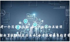 思考一个符合大众和 和5个相关的关键词: 轻松筹