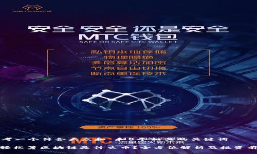 思考一个符合大众和 和5个相关的关键词

: 轻松筹区块链是什么币？全方位解析及投资前景