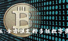 TokenPocket苹果版：全方位支持多链数字资产管理的