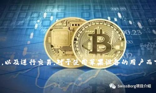 tp钱包是一个多功能数字资产管理工具，广泛应用于区块链行业，适合用户管理各种加密资产、参与去中心化金融（DeFi）项目，以及进行交易。对于使用苹果设备的用户而言，tp钱包的下载与使用非常便捷。本篇文章将深入探讨tp钱包的特点及其对用户的意义，并回答一些有关该钱包的常见问题。

苹果用户如何下载和使用tp钱包