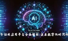 区块链电子证照应用平台全面解析：未来数字化