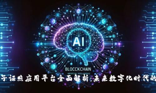 区块链电子证照应用平台全面解析：未来数字化时代的信任基础