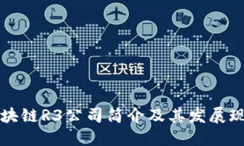 区块链R3公司简介及其发展现状