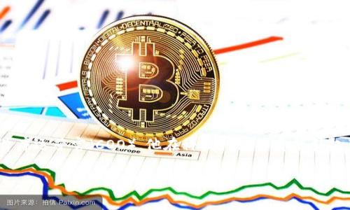 陆奇区块链是指与陆奇有关的区块链项目。陆奇（Lu Qi），是一位著名的科技企业家和投资者，曾任百度总裁及首席运营官（COO），他在科技行业的贡献引起了广泛关注。在区块链领域，陆奇也与一些创新性的项目进行了关联。以下内容将围绕陆奇区块链展开详细介绍。

了解陆奇区块链及其影响力