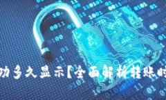 TP钱包转账成功多久显示？全面解析转账时间与确