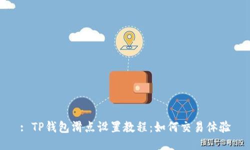 : TP钱包滑点设置教程：如何交易体验