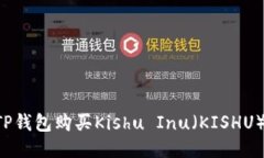 如何通过TP钱包购买Kishu Inu（KISHU）：详细指南