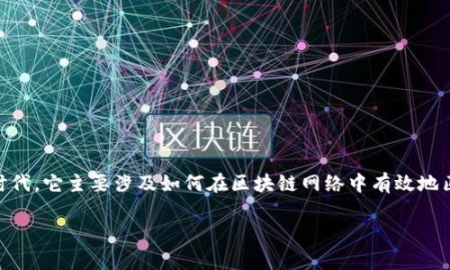 区块链需求匹配算法是一个越来越流行的话题，特别是在当前大数据和人工智能技术迅速发展的时代。它主要涉及如何在区块链网络中有效地匹配用户需求和资源，以实现更高效的交易和服务。接下来，我们将详细介绍这个概念及其相关问题。

 区块链需求匹配算法详解：原理、应用与挑战