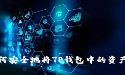 : 如何安全地将TP钱包中的资产出售