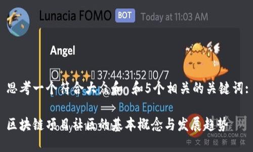 思考一个符合大众和 和5个相关的关键词:

区块链项目社区的基本概念与发展趋势