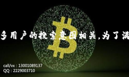 区块链mmm 是一个涉及数字货币和区块链技术的概念，这一术语的确切含义可能与很多用户的搜索意图相关。为了满足你的请求，我将为你提供一个符合的、相关关键词，以及详细的解释和相关问题的内容。

区块链MMM的意义与应用解析