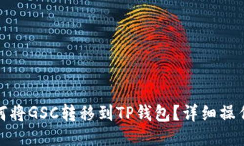: 如何将GSC转移到TP钱包？详细操作指南