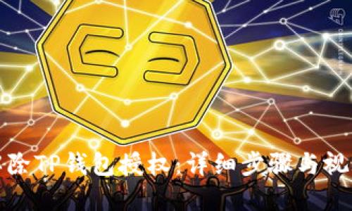 如何解除TP钱包授权：详细步骤与视频教程