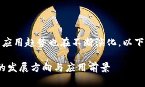 区块链技术近年来持续受到关注，其应用趋势也在不断演化。以下是一个符合大众及的和相关关键词。

2023年区块链运用趋势解析：未来的发展方向与应用前景
