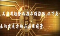 区块链技术近年来持续受到关注，其应用趋势也