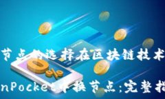  प्रतिस्थापन 动态和网络节点的选择