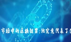 相亲市场中的区块链男：他究竟代表了什么？