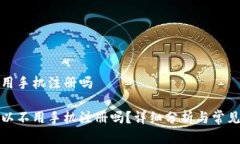 TP钱包不用手机注册吗TP钱包可以不用手机注册吗