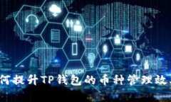 如何提升TP钱包的币种管理效率？
