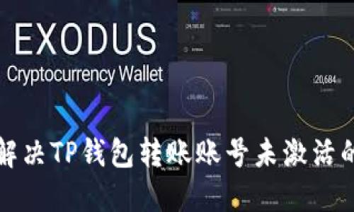 如何解决TP钱包转账账号未激活的问题