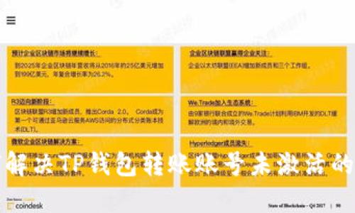 如何解决TP钱包转账账号未激活的问题