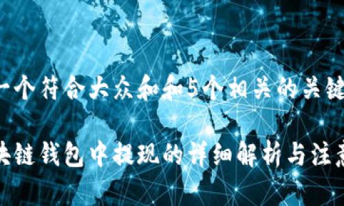 思考一个符合大众和和5个相关的关键词

在区块链钱包中提现的详细解析与注意事项