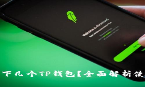 : 一部手机能下几个TP钱包？全面解析使用限制与技巧