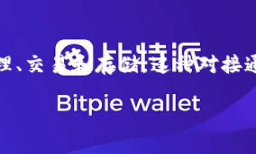 对接区块链钱包指的是将应用程序或平台与区块链钱包进行连接，以便用户可以方便地进行加密货币的管理、交易和存储。这种对接通常涉及使用API（应用程序编程接口）来实现钱包的集成，从而允许用户能够在应用中直接访问其数字资产。

### 对接区块链钱包的意义和应用