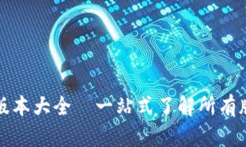 TP钱包版本大全｜一站式了解所有版本信息