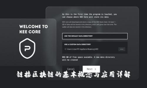 链接区块链的基本概念与应用详解