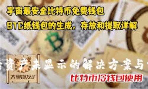 TP钱包买币后资产未显示的解决方案与常见问题解答